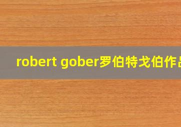 robert gober罗伯特戈伯作品